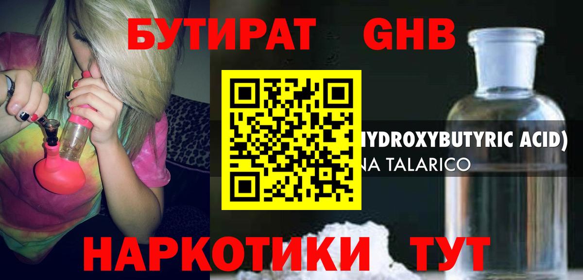 БУТИРАТ Butirat Новочеркасск