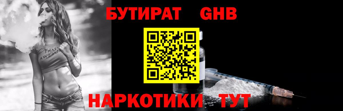 БУТИРАТ жидкий экстази  Вход с VPN  Новочеркасск 